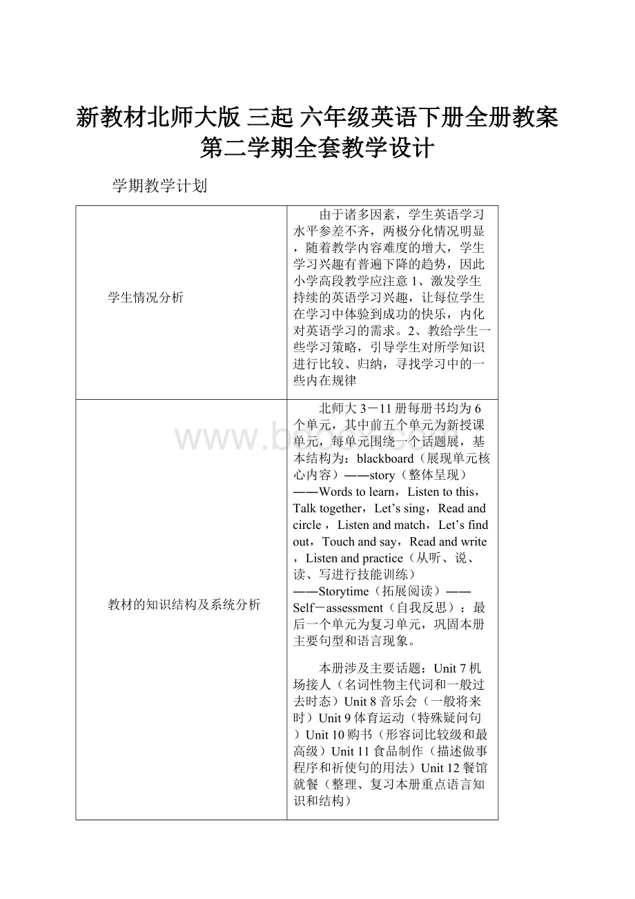 新教材北师大版 三起 六年级英语下册全册教案 第二学期全套教学设计.docx_第1页