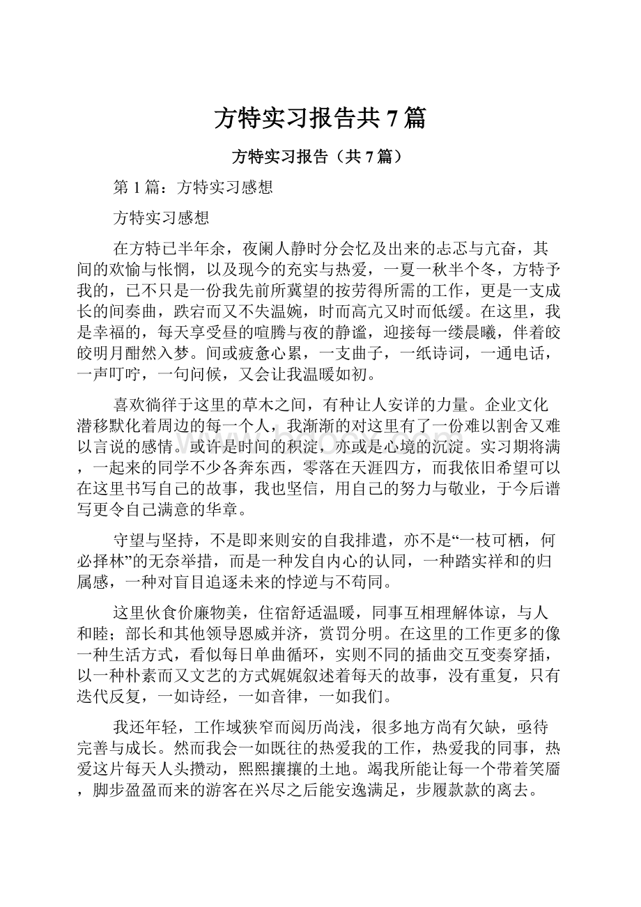 方特实习报告共7篇.docx