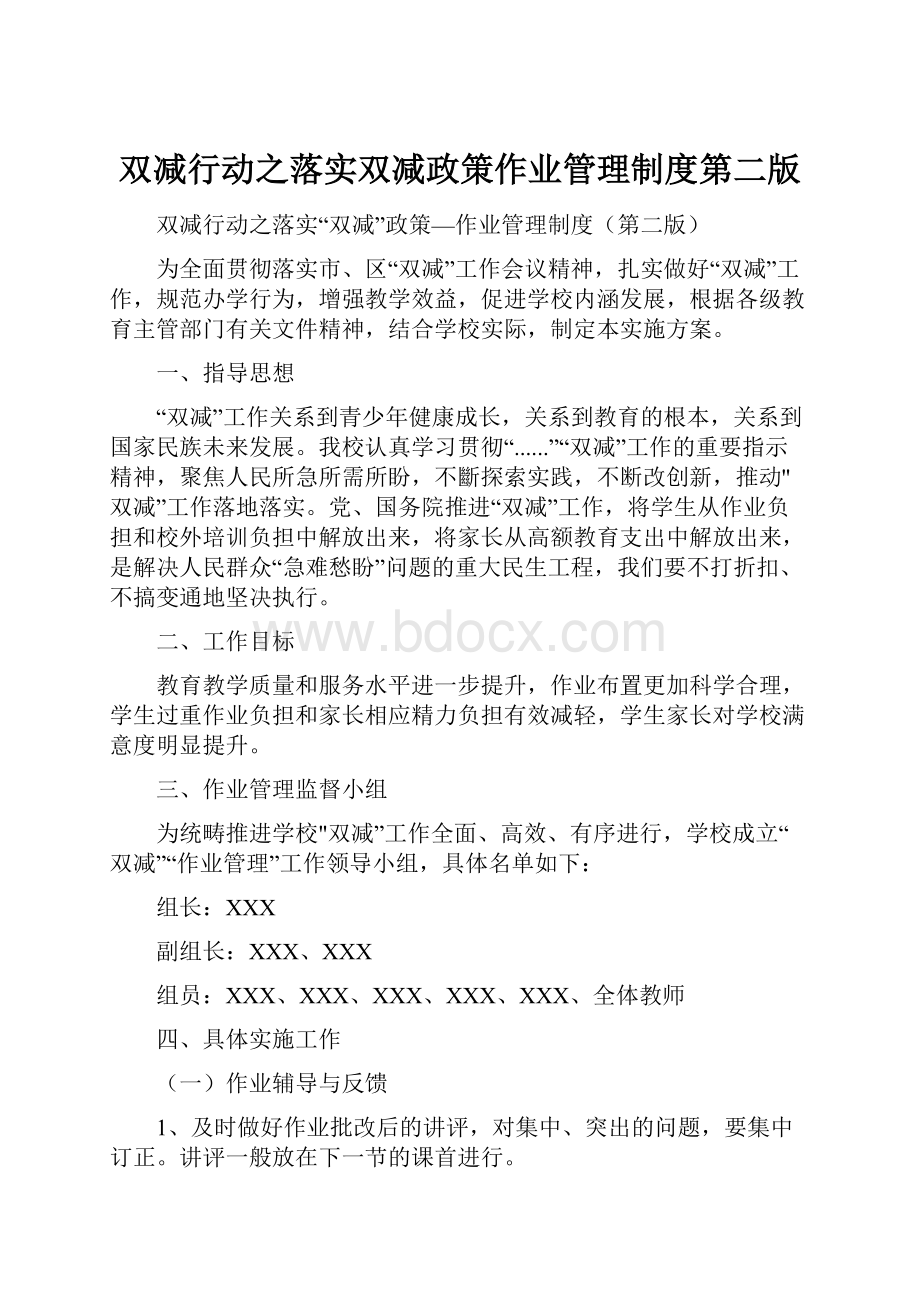 双减行动之落实双减政策作业管理制度第二版.docx