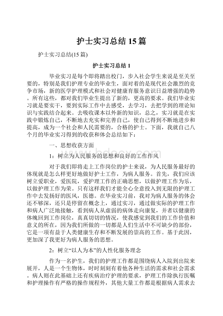 护士实习总结15篇.docx