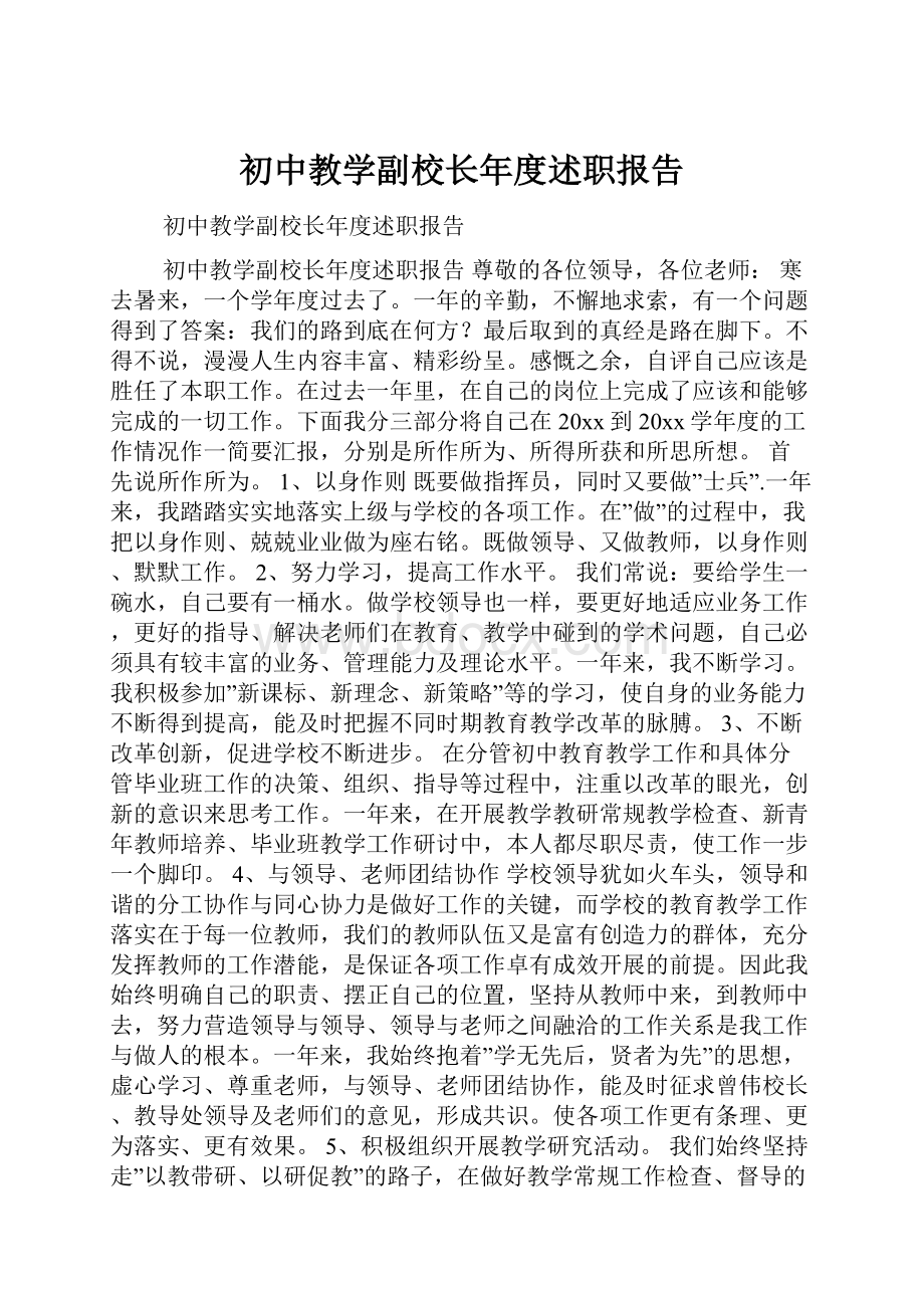 初中教学副校长年度述职报告.docx