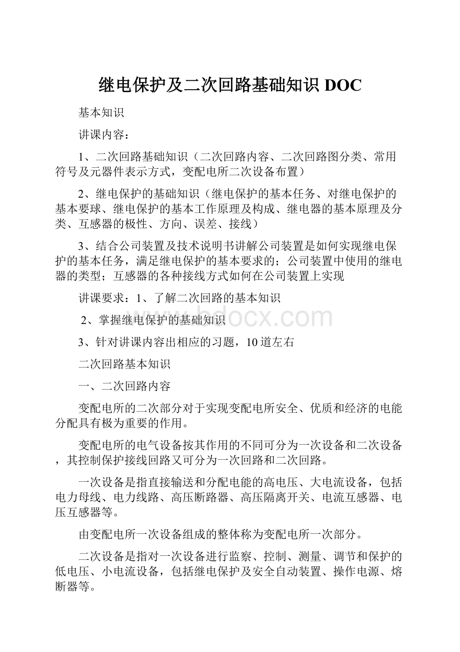 继电保护及二次回路基础知识DOC.docx