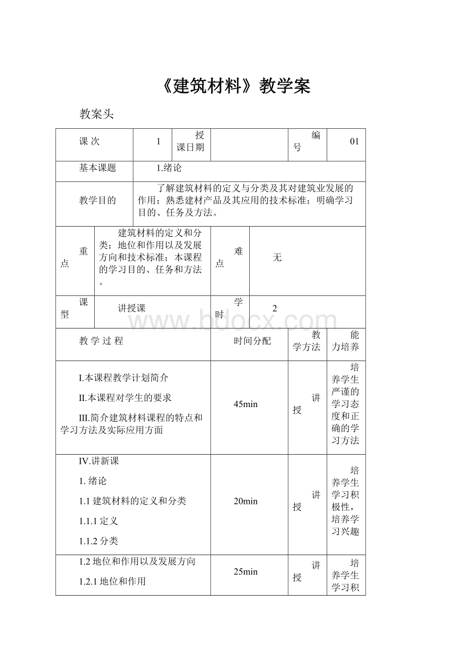 《建筑材料》教学案.docx