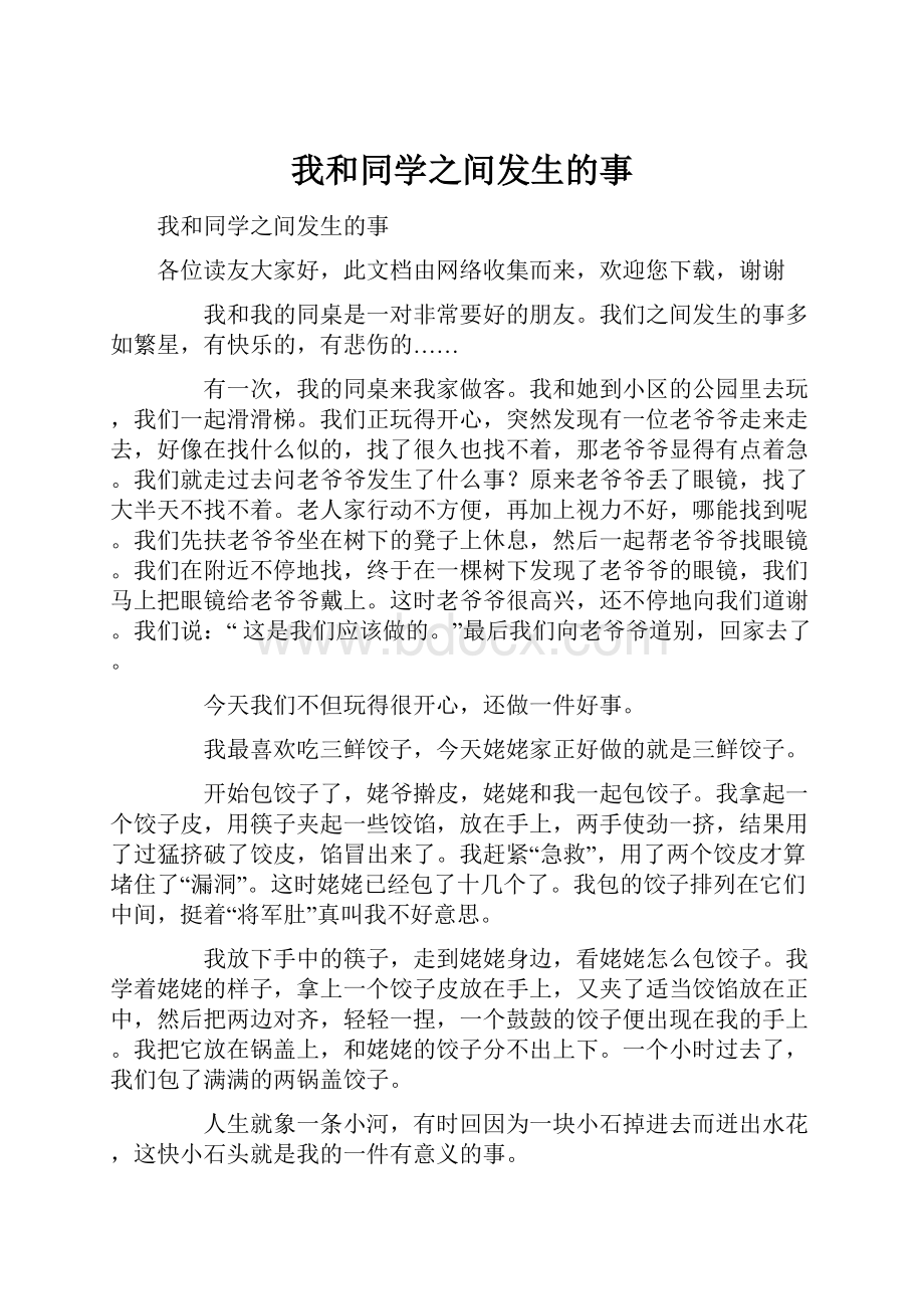 我和同学之间发生的事.docx