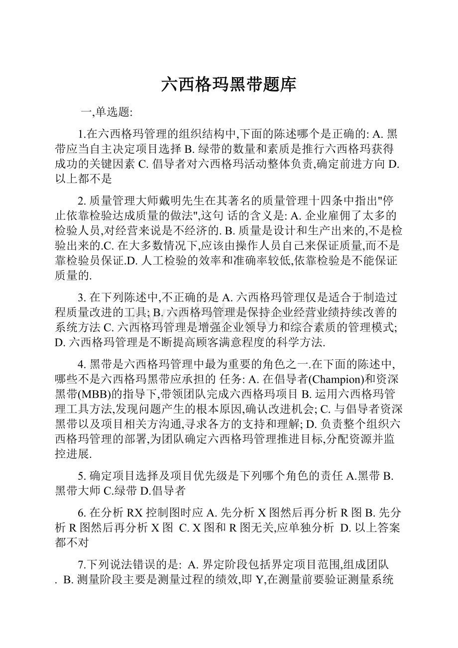 六西格玛黑带题库.docx_第1页