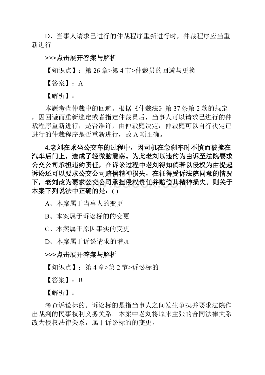 法考《民事诉讼法与仲裁制度》复习题集第1800篇.docx_第3页