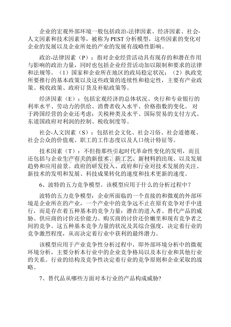 企业战略管理复习总结.docx_第3页