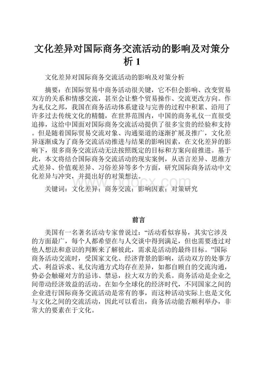 文化差异对国际商务交流活动的影响及对策分析 1.docx