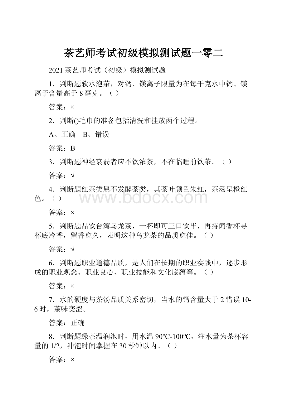 茶艺师考试初级模拟测试题一零二.docx_第1页