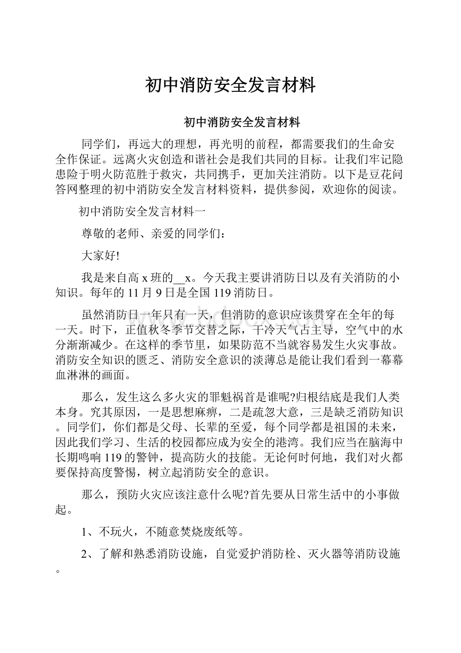 初中消防安全发言材料.docx