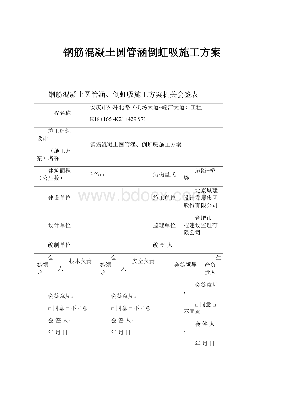 钢筋混凝土圆管涵倒虹吸施工方案.docx