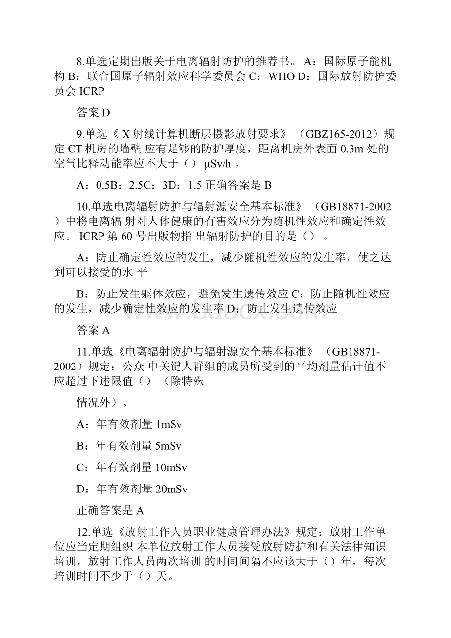 国家核技术利用辐射安全与防护考核试题练习题.docx_第2页