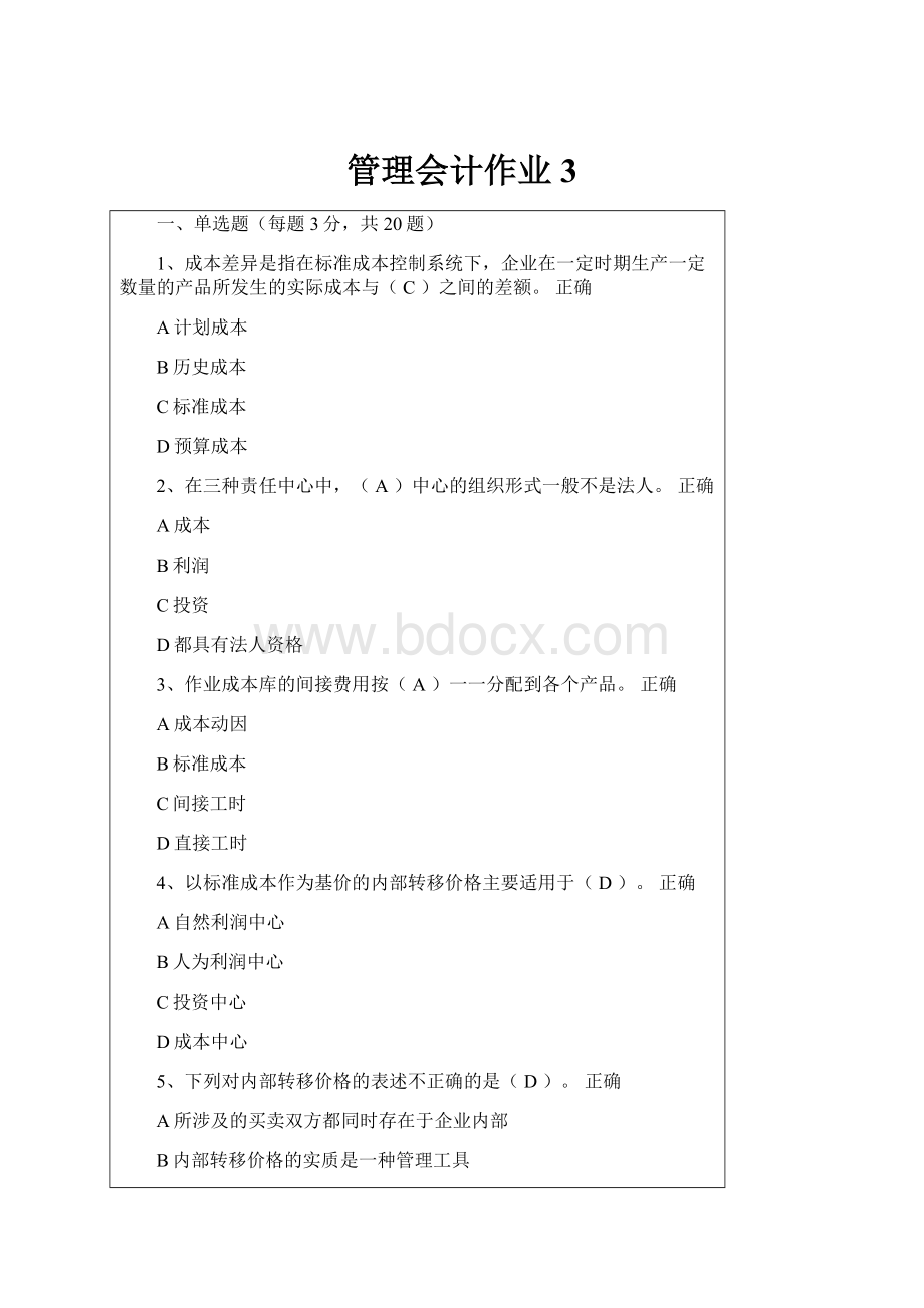 管理会计作业3.docx