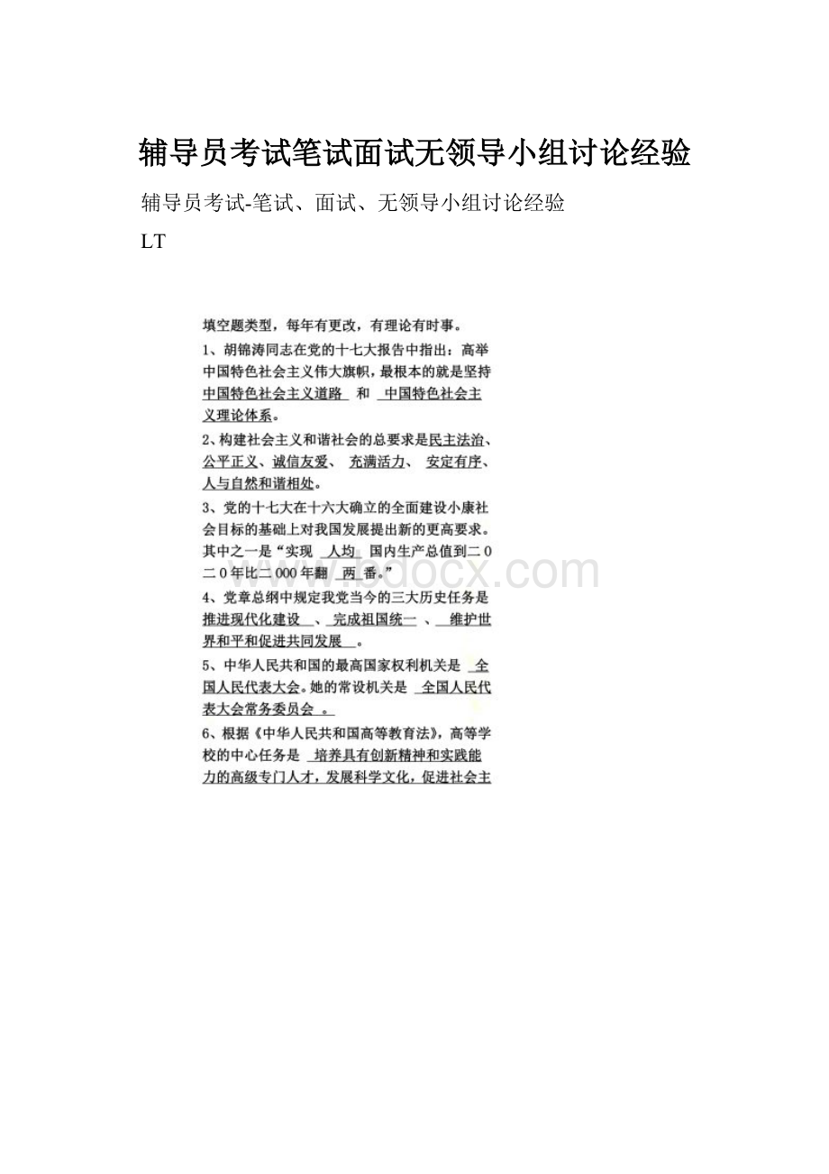 辅导员考试笔试面试无领导小组讨论经验.docx_第1页