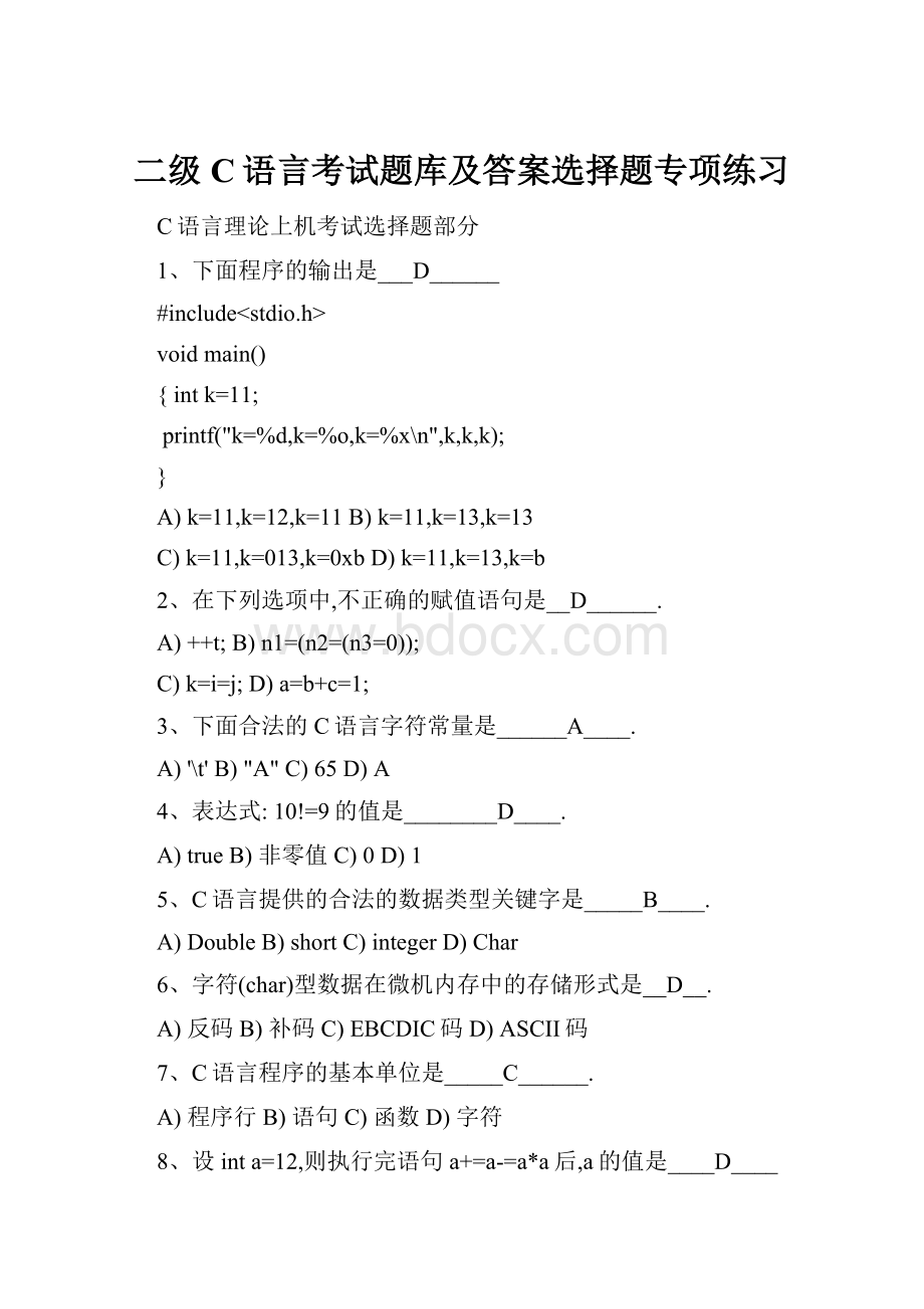 二级C语言考试题库及答案选择题专项练习.docx_第1页