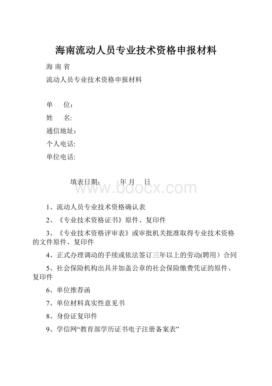 海南流动人员专业技术资格申报材料.docx