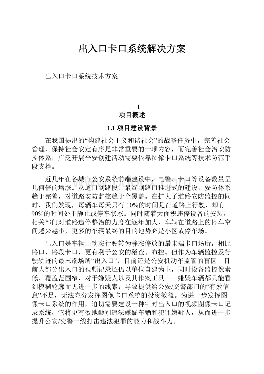 出入口卡口系统解决方案.docx