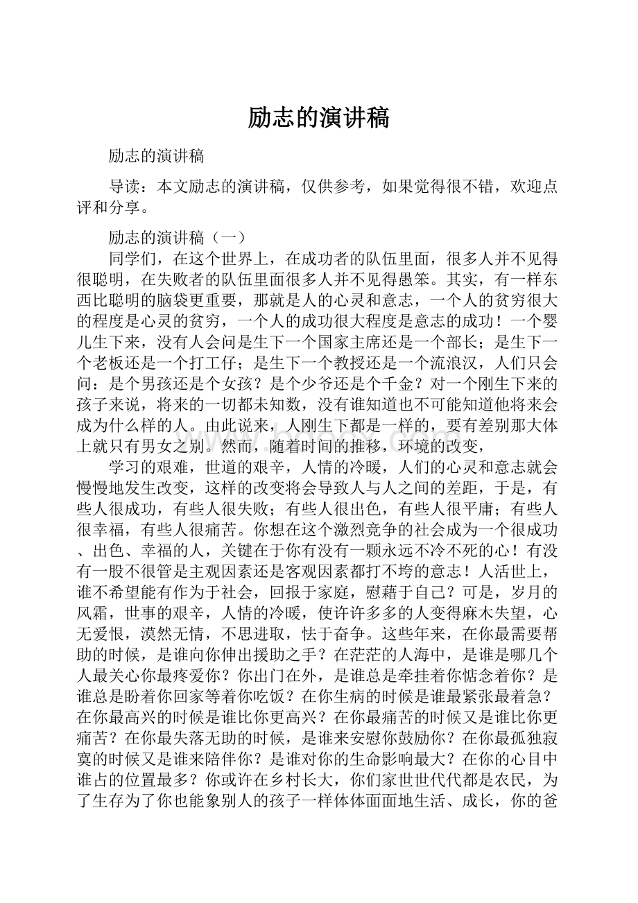 励志的演讲稿.docx_第1页