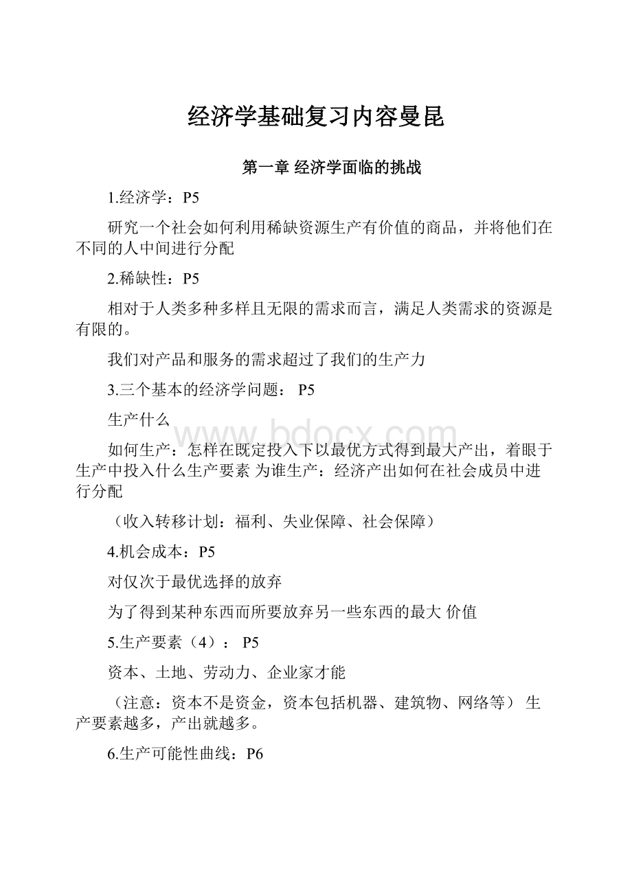 经济学基础复习内容曼昆.docx