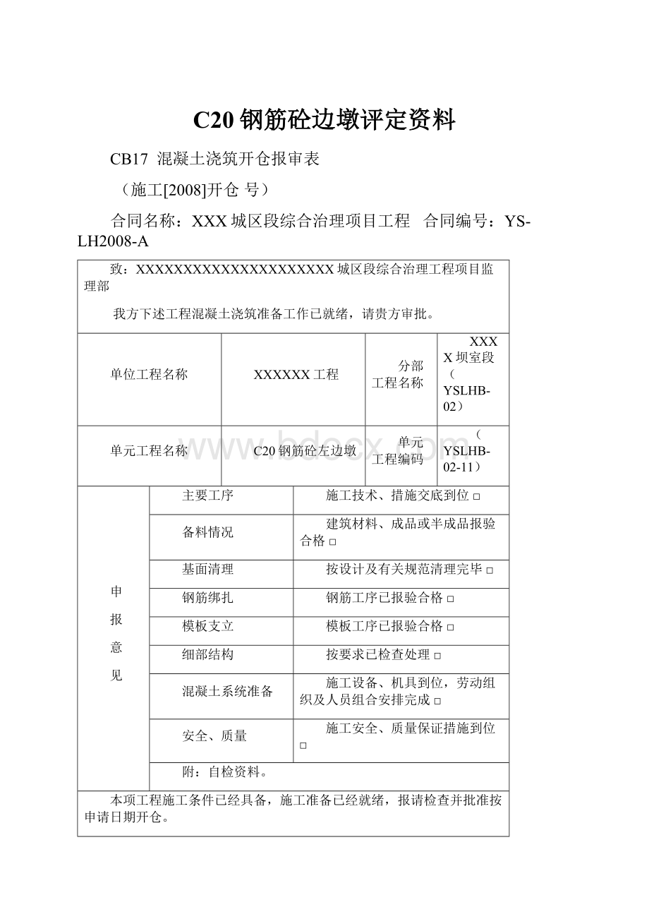 C20钢筋砼边墩评定资料.docx_第1页