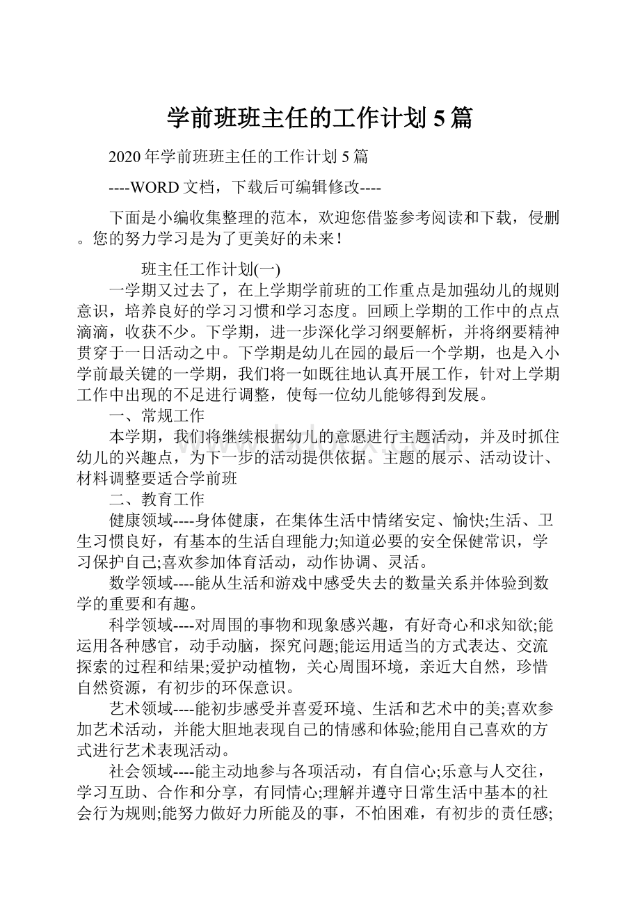 学前班班主任的工作计划5篇.docx