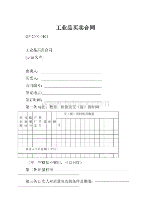 工业品买卖合同.docx