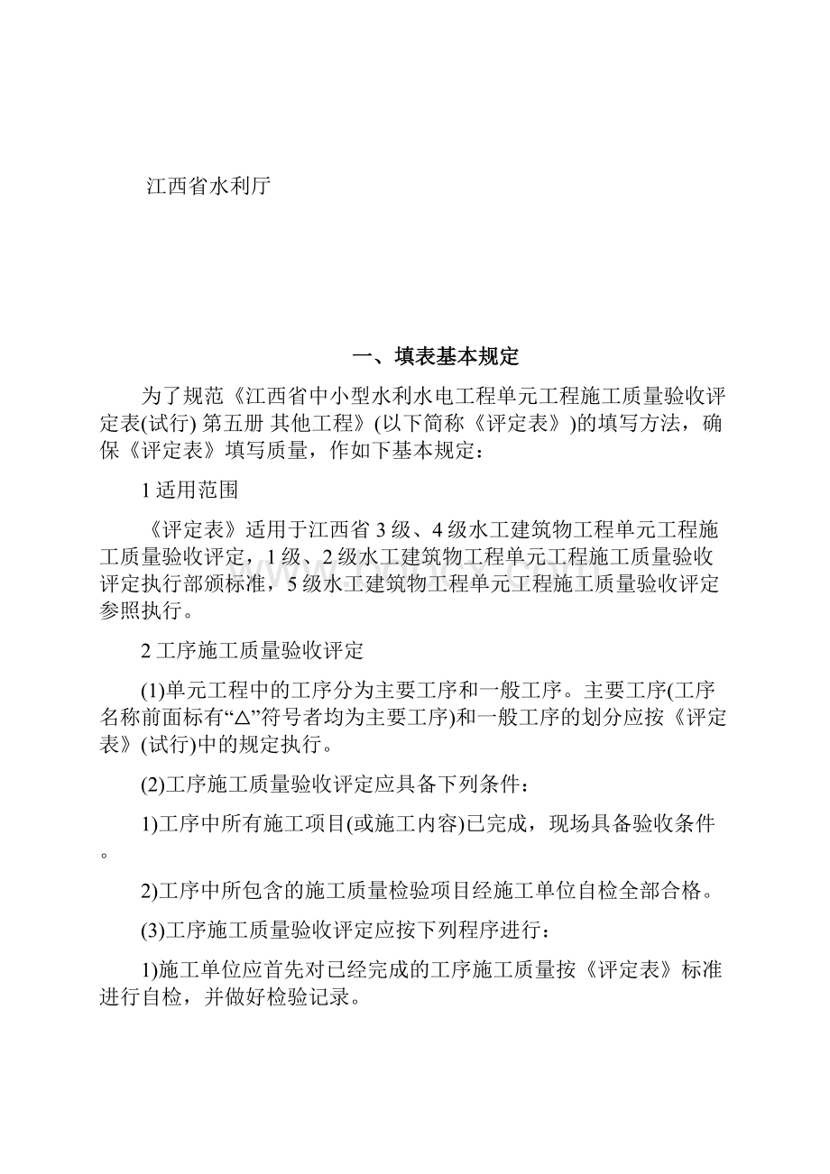 其他工程江西省中小型水利水电工程单元施工质量验收评定表试行.docx_第2页