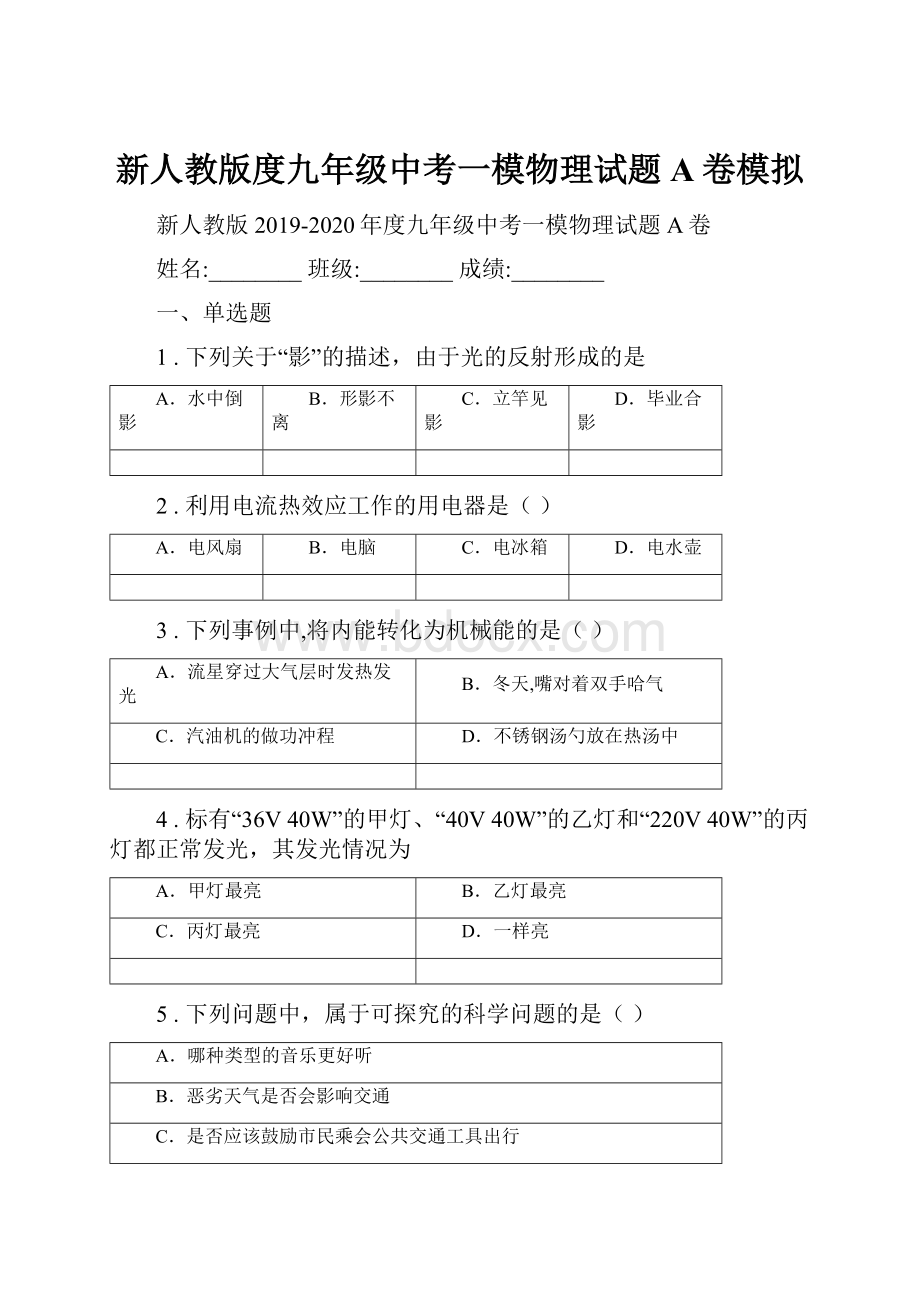 新人教版度九年级中考一模物理试题A卷模拟.docx