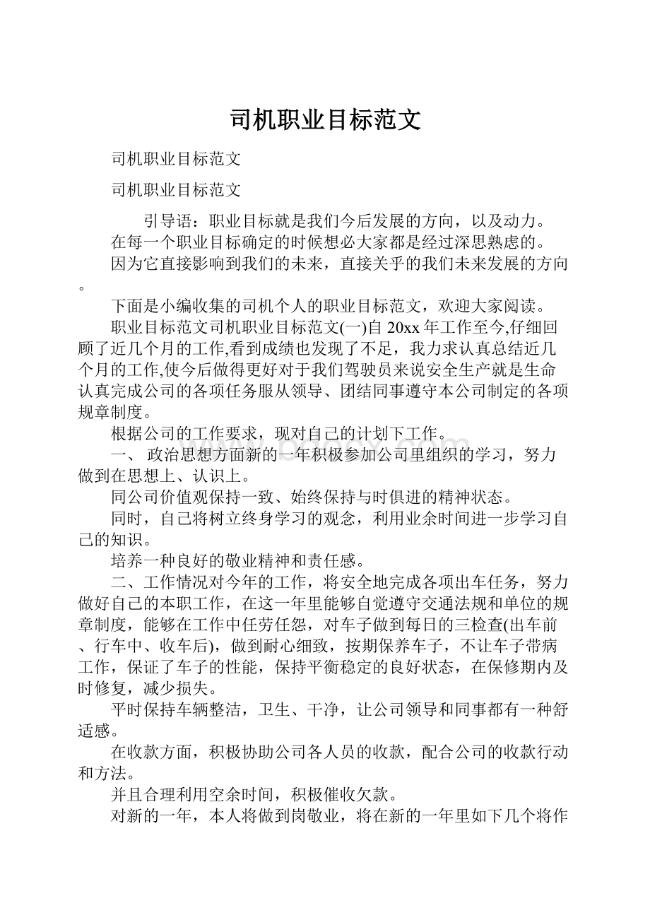 司机职业目标范文.docx_第1页