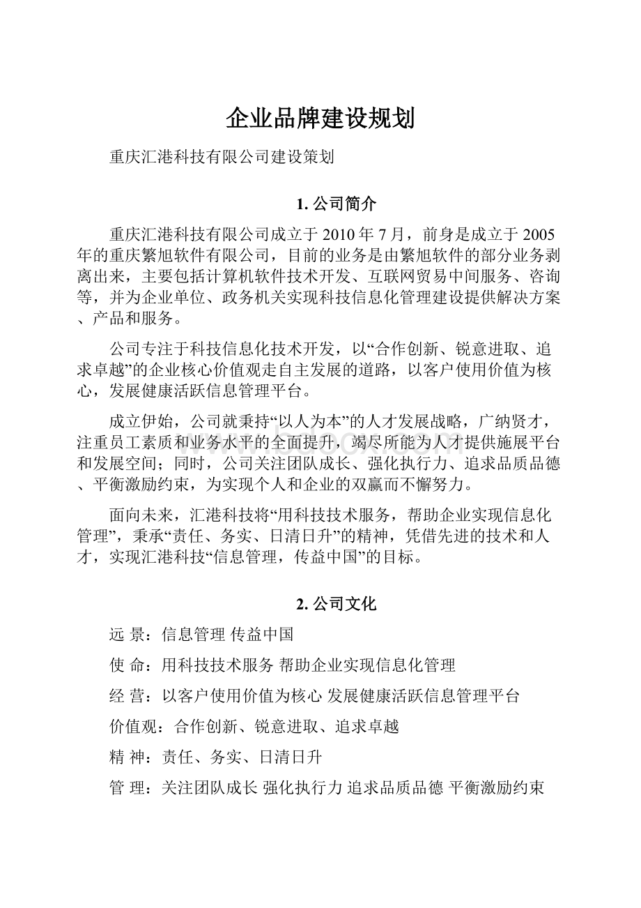 企业品牌建设规划.docx_第1页