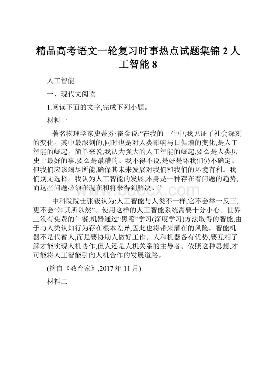 精品高考语文一轮复习时事热点试题集锦2人工智能8.docx_第1页