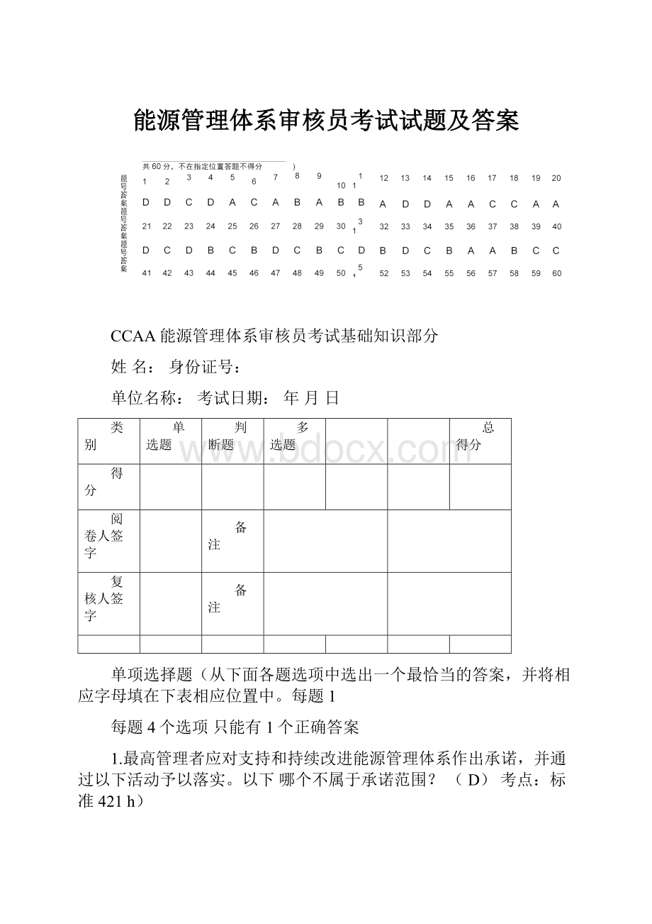 能源管理体系审核员考试试题及答案.docx