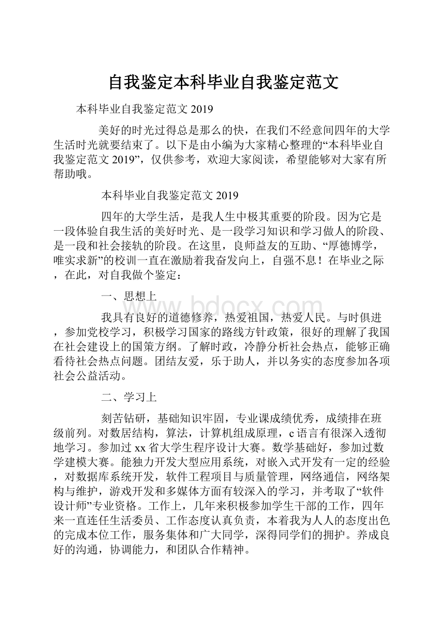 自我鉴定本科毕业自我鉴定范文.docx_第1页