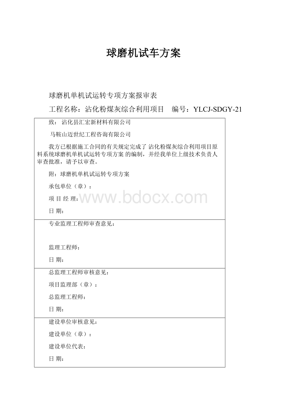 球磨机试车方案.docx