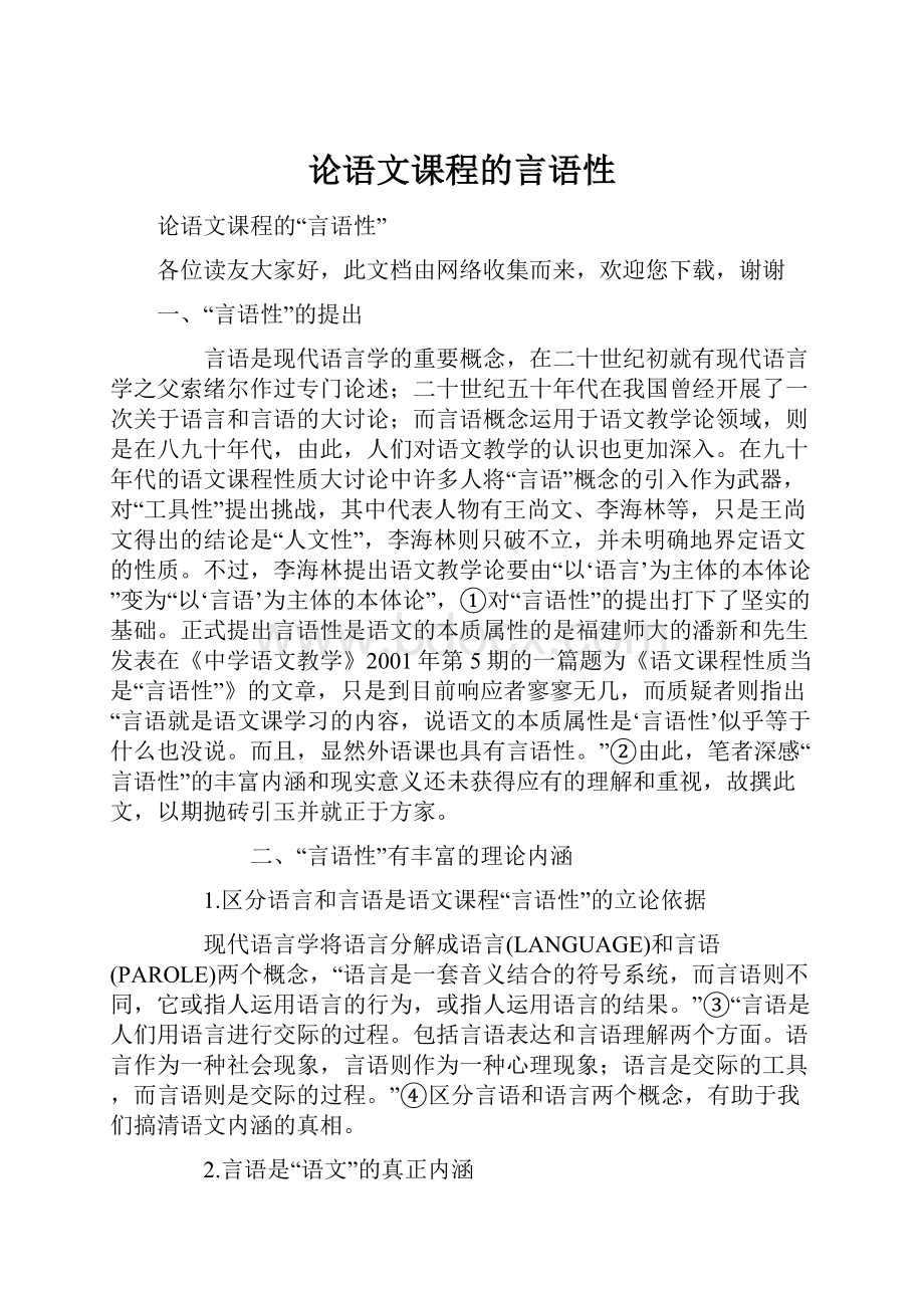 论语文课程的言语性.docx_第1页