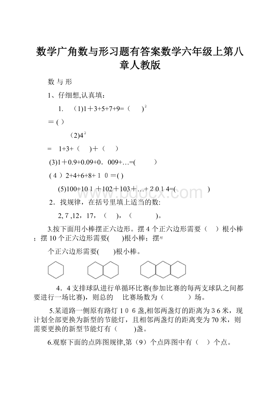 数学广角数与形习题有答案数学六年级上第八章人教版.docx