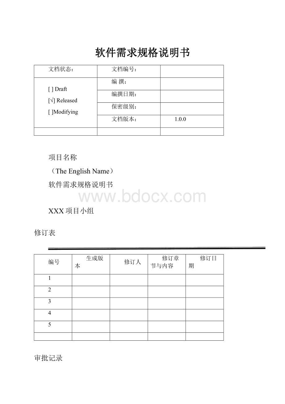 软件需求规格说明书.docx_第1页