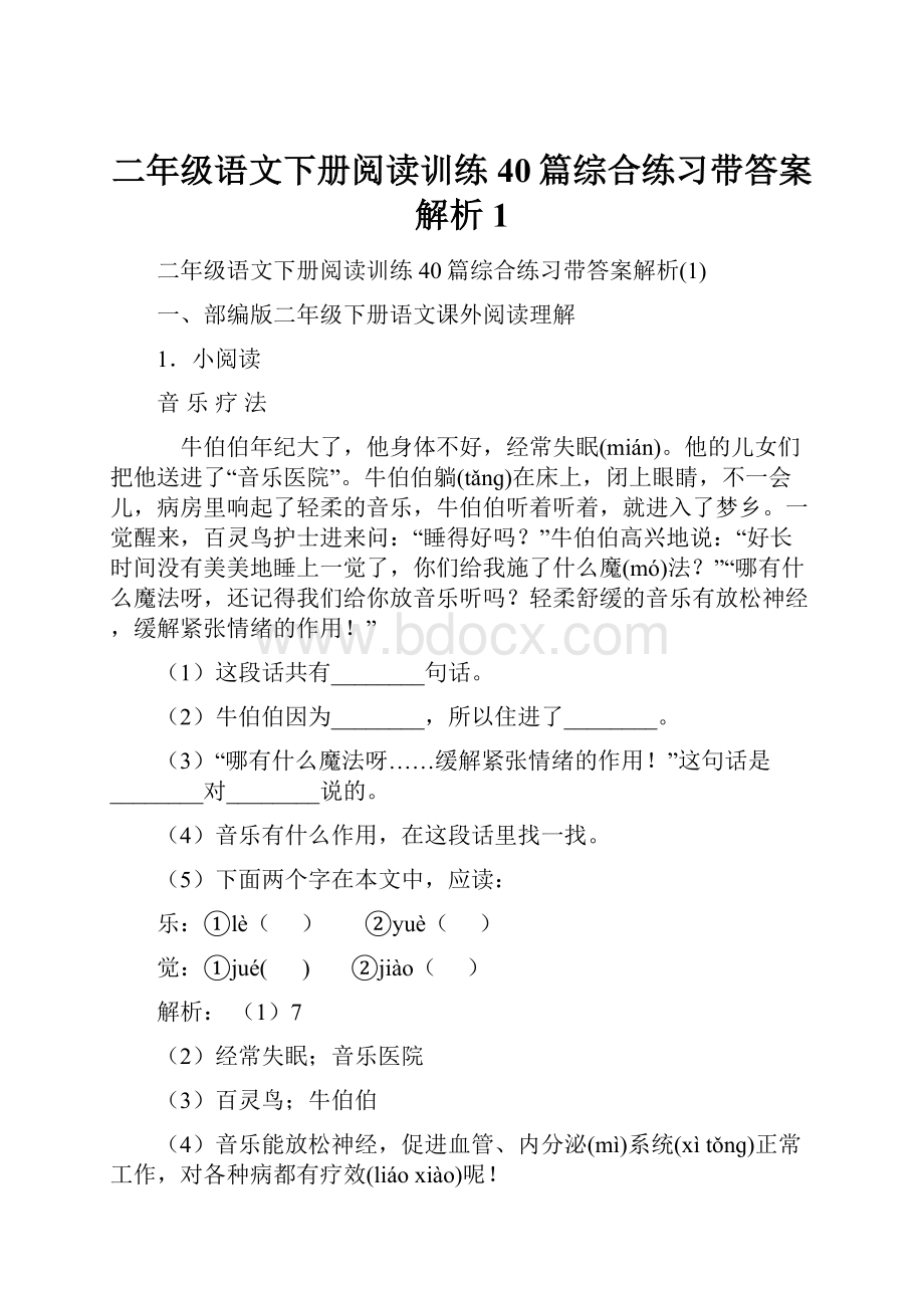 二年级语文下册阅读训练40篇综合练习带答案解析1.docx