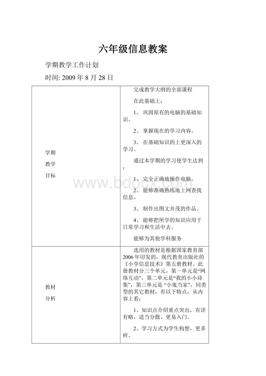 六年级信息教案.docx