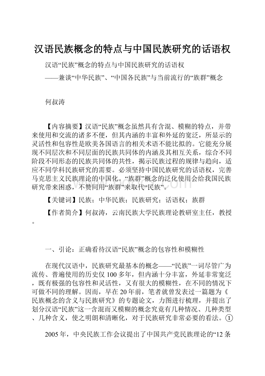 汉语民族概念的特点与中国民族研究的话语权.docx