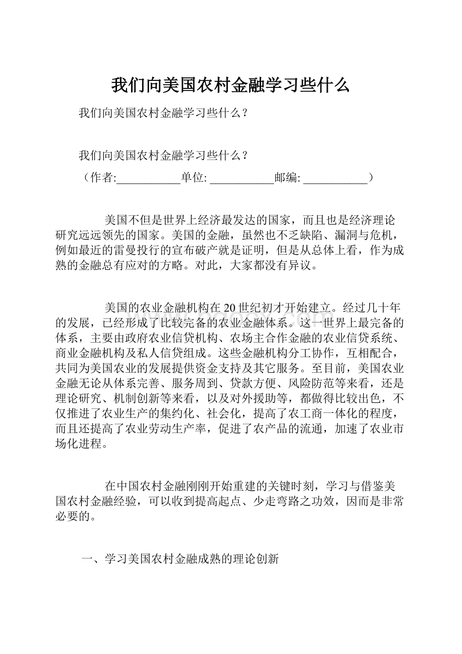 我们向美国农村金融学习些什么.docx