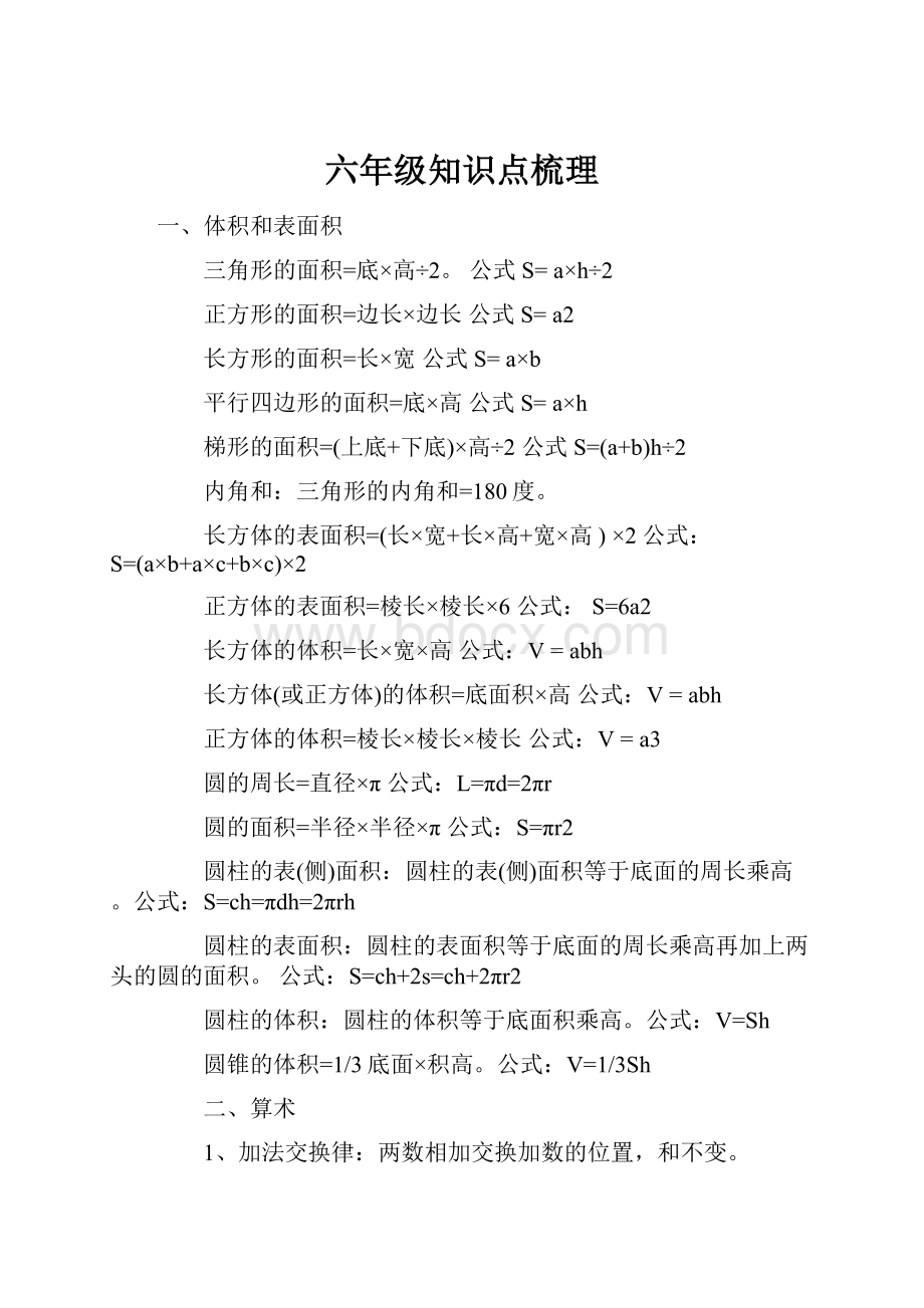 六年级知识点梳理.docx_第1页