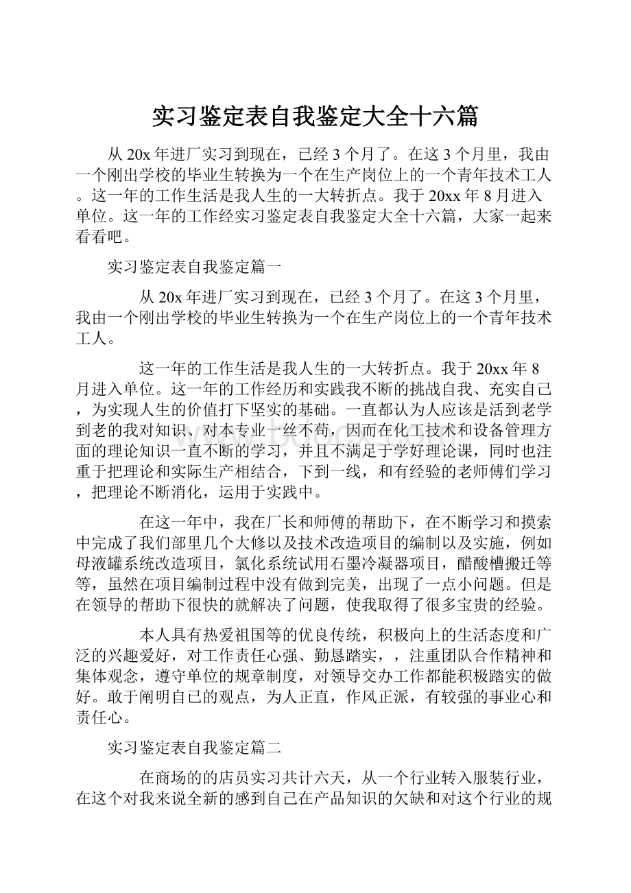 实习鉴定表自我鉴定大全十六篇.docx