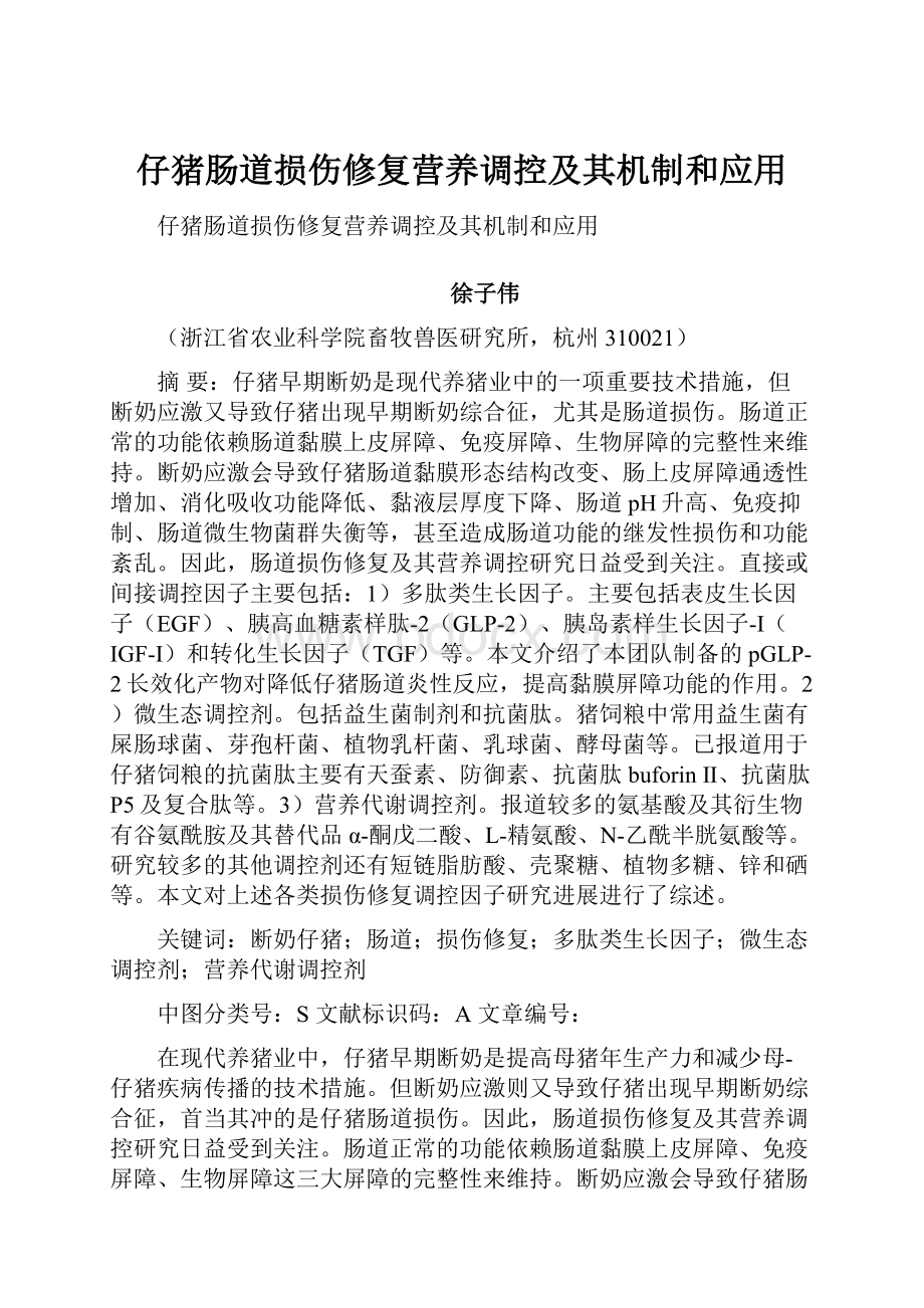 仔猪肠道损伤修复营养调控及其机制和应用.docx_第1页