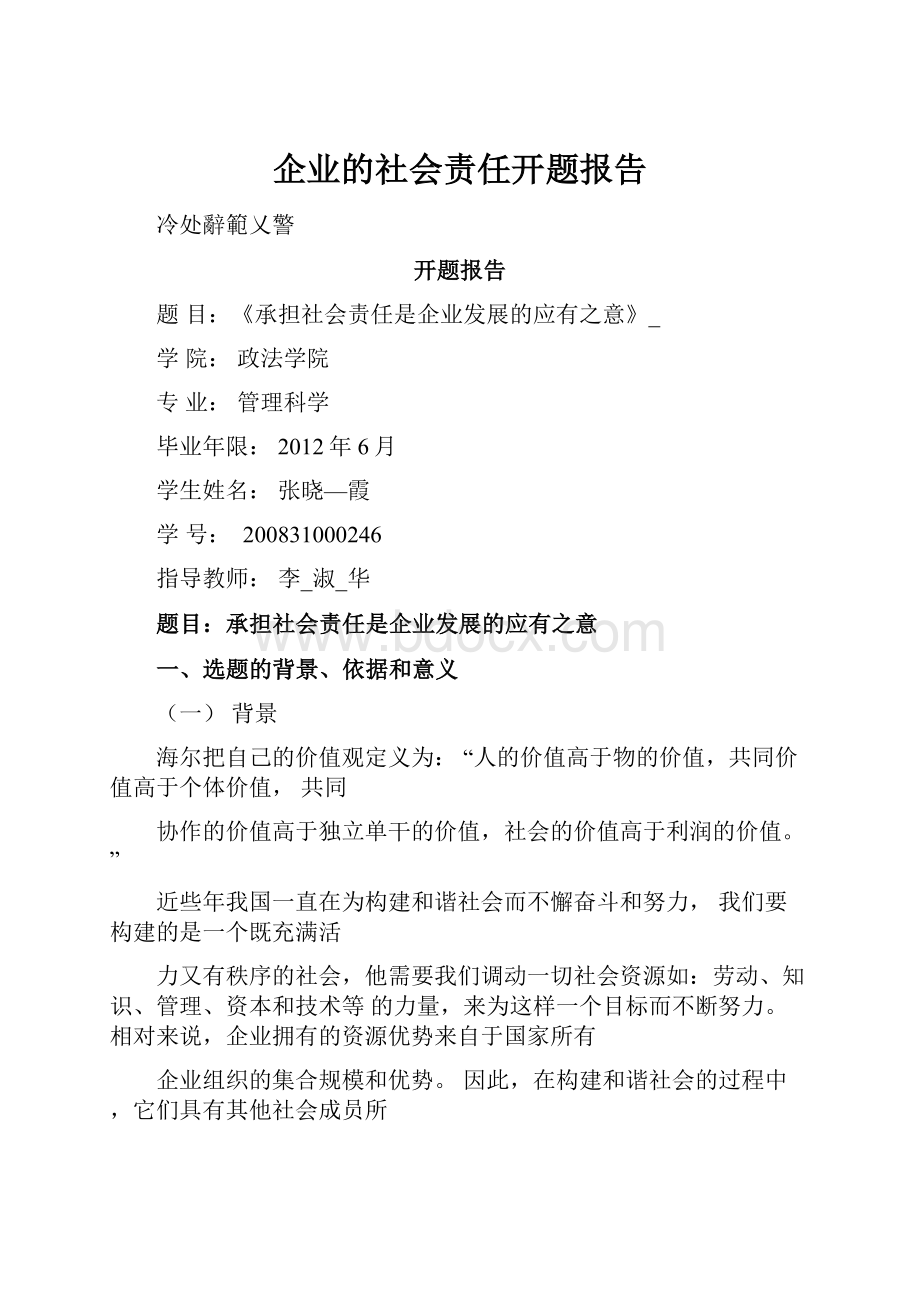 企业的社会责任开题报告.docx_第1页