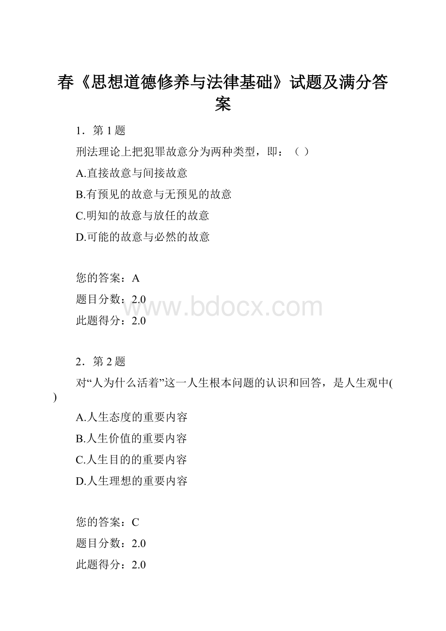 春《思想道德修养与法律基础》试题及满分答案.docx