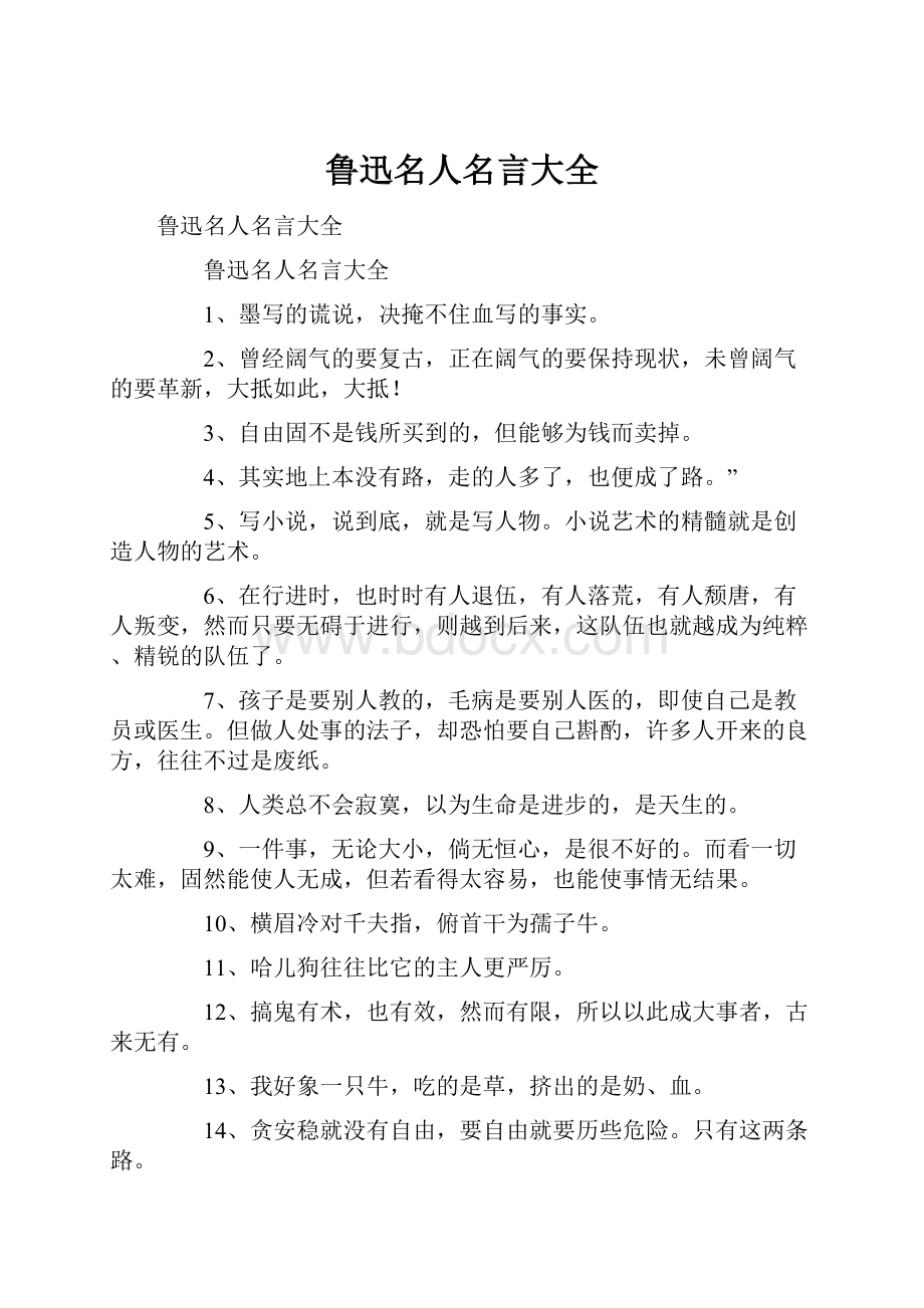 鲁迅名人名言大全.docx