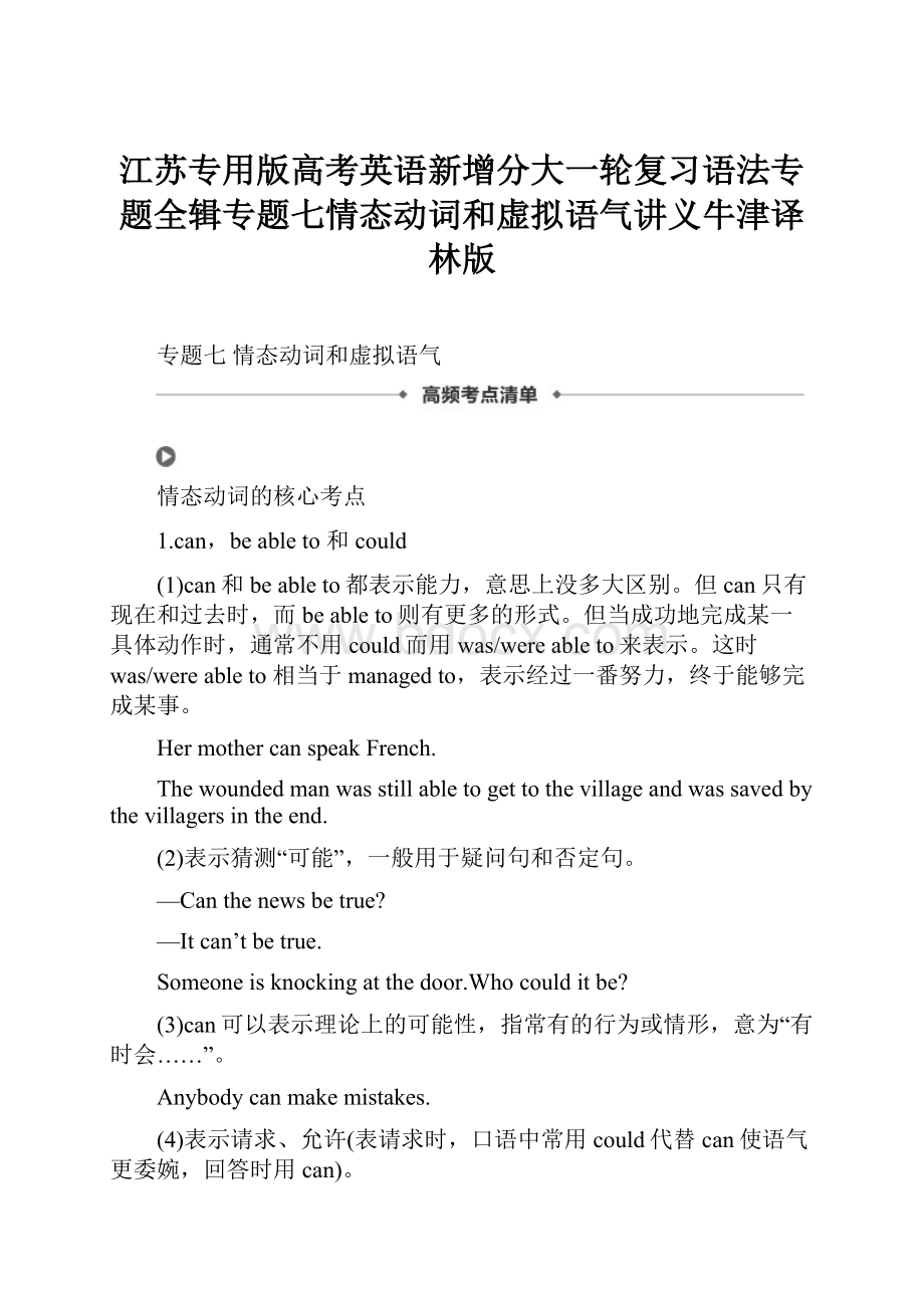 江苏专用版高考英语新增分大一轮复习语法专题全辑专题七情态动词和虚拟语气讲义牛津译林版.docx