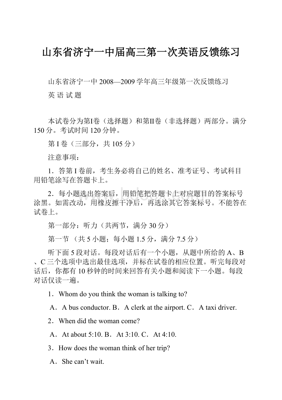 山东省济宁一中届高三第一次英语反馈练习.docx