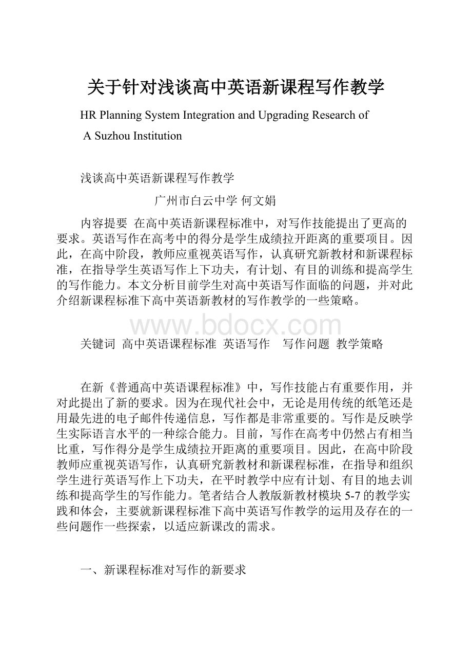 关于针对浅谈高中英语新课程写作教学.docx